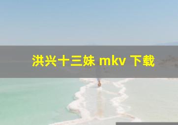 洪兴十三妹 mkv 下载